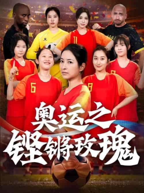 奥运之铿锵玫瑰（33集全）穆惊鸿＆蒋骄 - 紫橙阁短剧