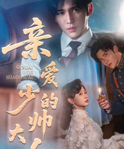 亲爱的少帅大人（96集全）王奕然＆刘蓝鸽-紫橙网创项目网