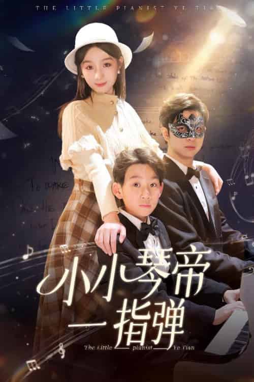小小琴帝一指弹（33集全） - 紫橙阁短剧