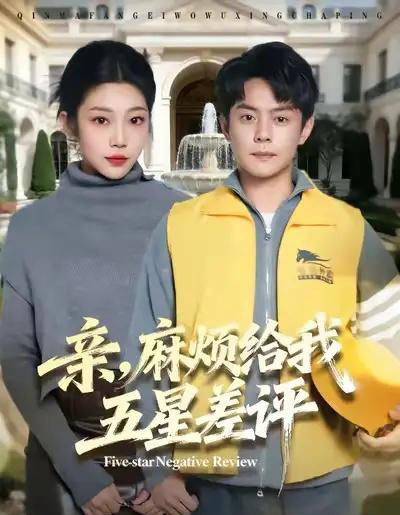 亲，麻烦给我五星差评（80集全）邱浩轩＆齐惠昭-紫橙网创项目网
