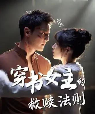 穿书女主的救赎法则（80集全）白妍＆刘擎-紫橙网创项目网