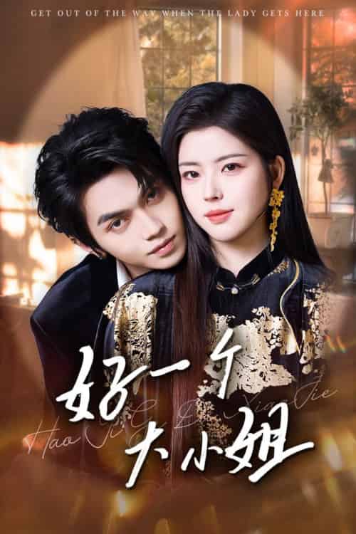 好一个大小姐（102集全）熊安妮＆叶皓然 - 紫橙阁短剧