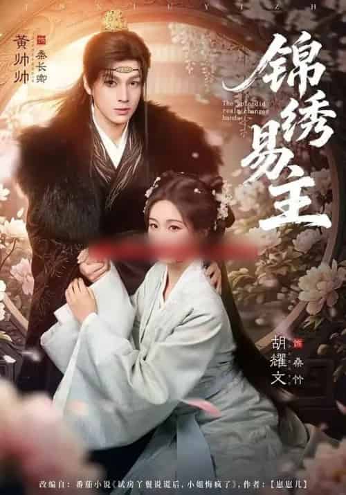 锦绣易主(61集全)黄帅帅&胡耀文-紫橙网创项目网