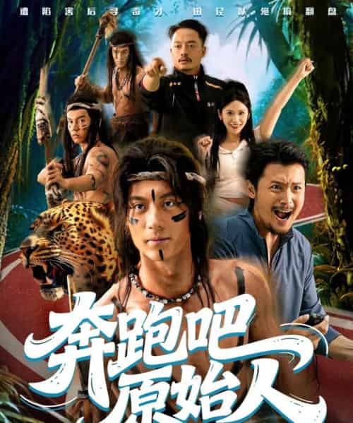奔跑吧原始人＆疯狂的原始人（56集全）张子烨＆秦玺-紫橙网创项目网