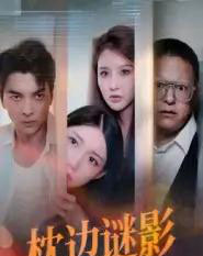 枕边谜影&我撞破了妻子的秘密 枕边谜影&我撞破了妻子的秘密