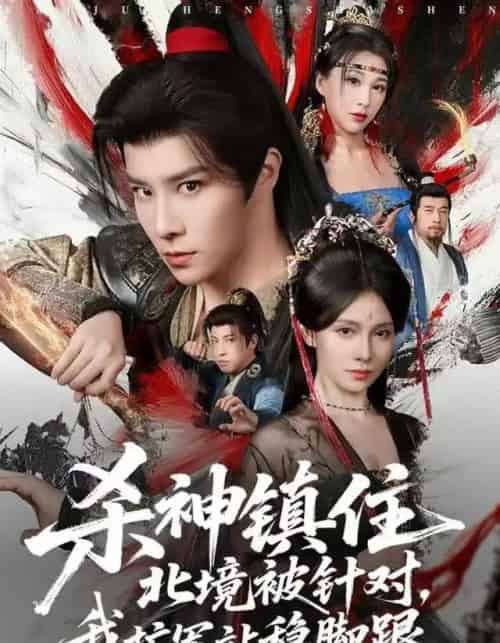 杀神镇住北境被针对，我扩军站稳脚跟（82集全）权沛伦＆李晓茹-紫橙网创项目网