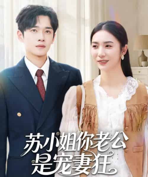 苏小姐你老公是宠妻狂(62集全)郏元栋&胡悦-紫橙网创项目网