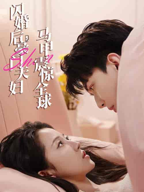 闪婚后,豪门夫妇马甲震惊全球 闪婚后,豪门夫妇马甲震惊全球