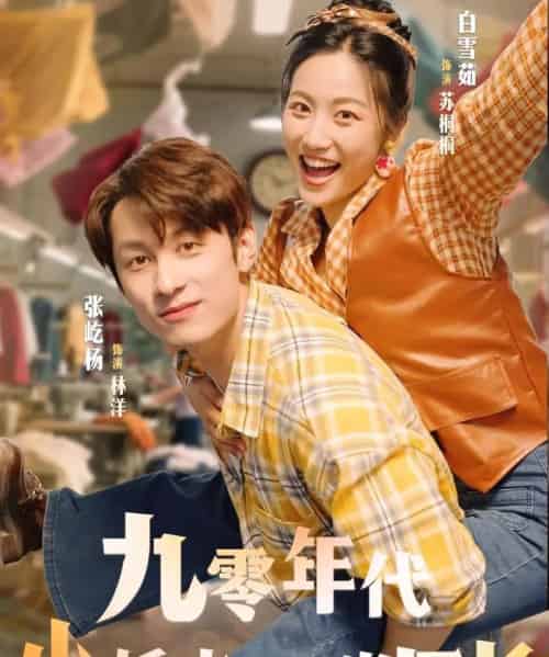 九零年代小娇夫助我当厂长（77集）张屹杨＆白雪茹 - 紫橙阁短剧