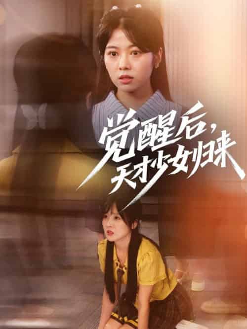 觉醒后天才少女归来（53集全）耿可倾＆阮思瑶 - 紫橙阁短剧