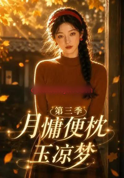 月慵便枕玉凉梦第三季 月慵便枕玉凉梦第三季