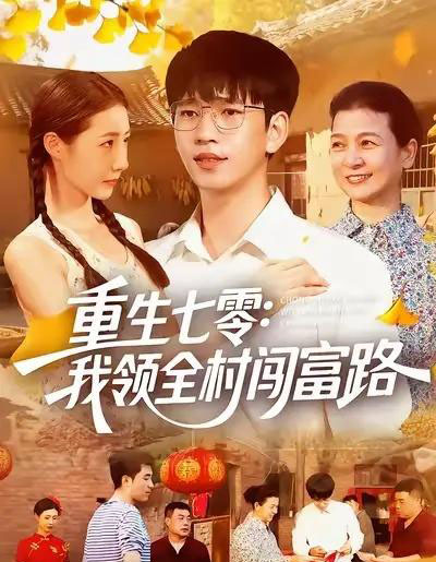 重生七零:我领全村闯富路(109集全)贾凯文&管怡欣&王铭帅-紫橙网创项目网