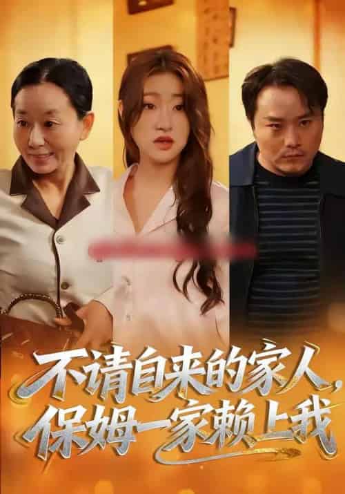 不请自来的家人，保姆一家赖上我（45集全）欧阳瑞泽＆侯晓-紫橙网创项目网
