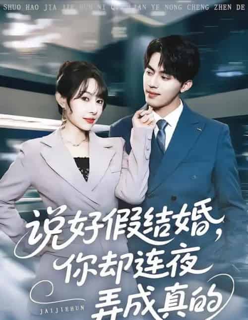 说好假结婚，你却连夜弄成真的（70集全）冷梓昕＆王言睿-紫橙网创项目网