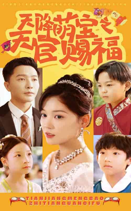 天降萌宝之天官赐福（80集全） - 紫橙阁短剧