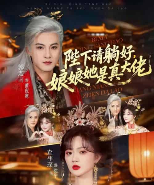 陛下请躺好，娘娘她是真大佬（66集全）郭迦南＆查祎琛-紫橙网创项目网
