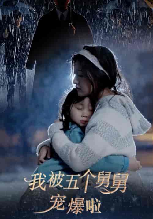 我被五个舅舅宠爆啦（81集）傅瑾修＆程湘黎 - 紫橙阁短剧