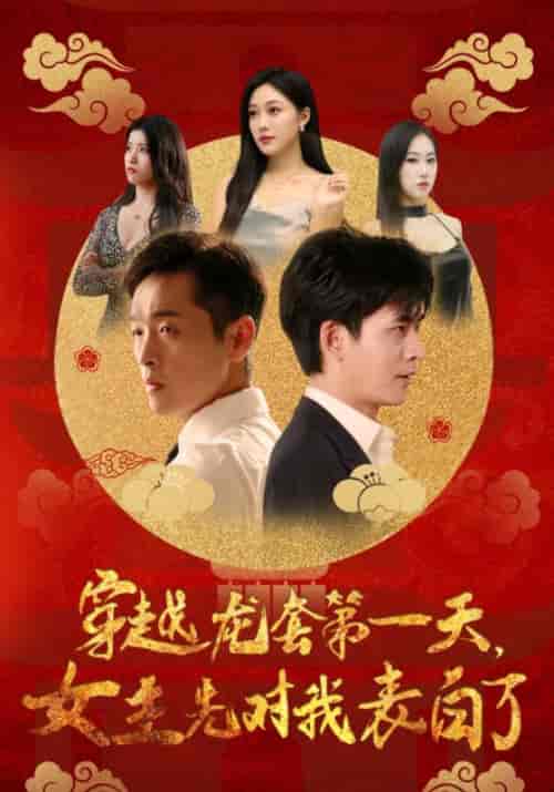 穿越龙套第一天，女主先对我表白了（54集全）萧宇＆苏韵 - 紫橙阁短剧