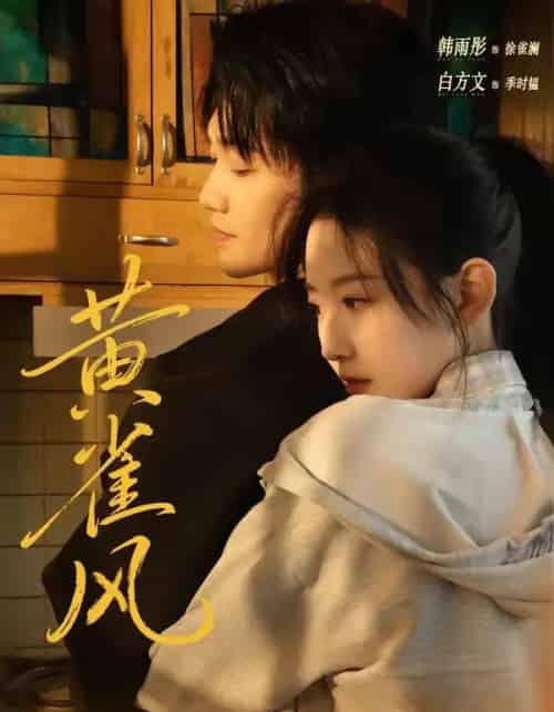 黄雀风（80集全）白方文＆韩雨彤-紫橙网创项目网