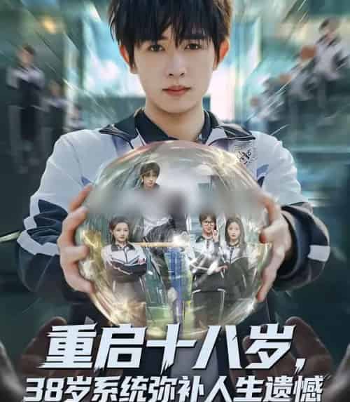 重启十八岁,38岁系统弥补人生遗憾(80集全)鸡翅&刘玥-紫橙网创项目网