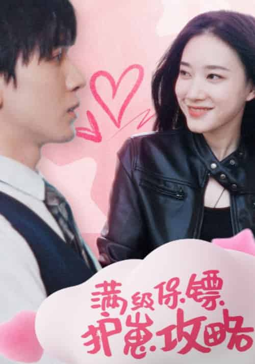 满级保镖护崽攻略（49集全）皇甫辰＆大喜 - 紫橙阁短剧