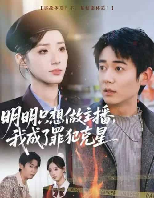 明明只想做主播，我成了罪犯克星（67集全）李侃烨＆辛诗琪-紫橙网创项目网