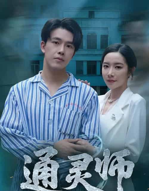 通灵师＆精神病院走出的男人（61集）秦放＆苏晴-紫橙网创项目网