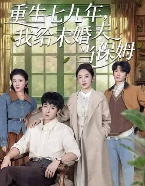 重生七九年，我给未婚夫当保姆（60集全）崔旭宇＆黄思宇-紫橙网创项目网