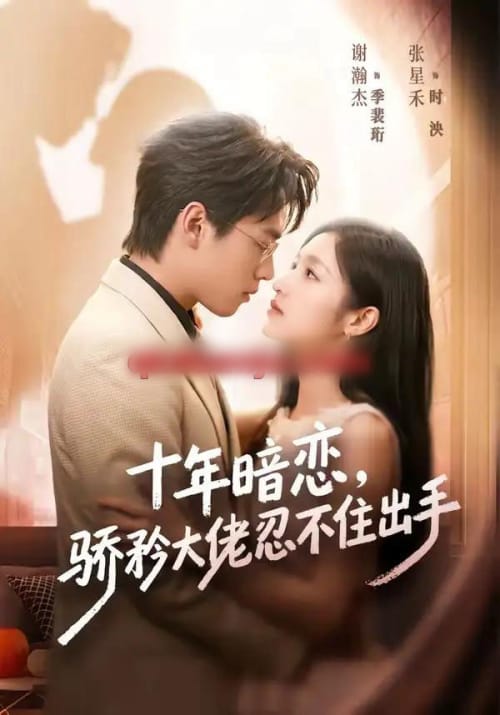 十年暗恋!骄矜大佬忍不住出手(69集全)谢瀚杰&张星禾(1080P)-紫橙网创项目网