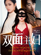 双面主妇（51集） - 紫橙阁短剧