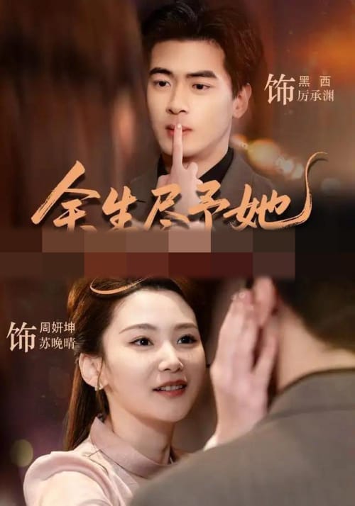余生尽予她(44集全)周妍坤&黑西(1080P)-紫橙网创项目网