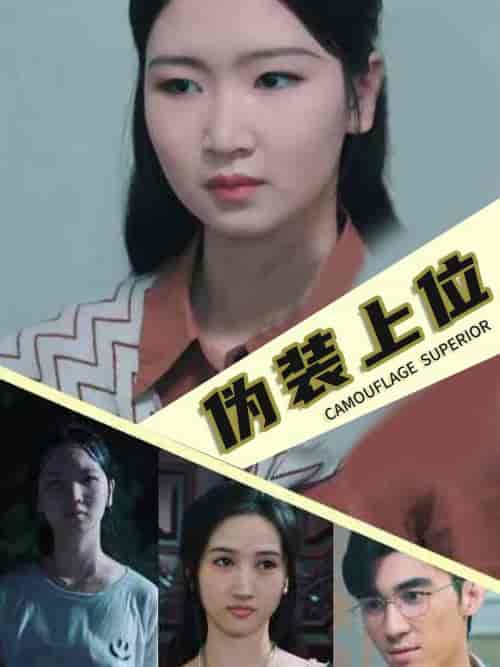 伪装上位（86集全） - 紫橙阁短剧