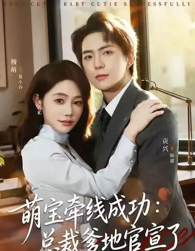 萌宝牵线成功:总裁爹地官宣了(80集全)穆萌&贡兴&杨浩宇-紫橙网创项目网