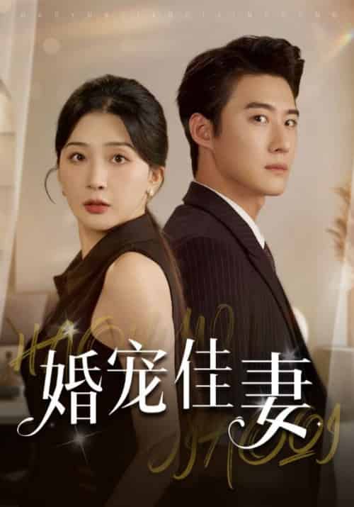 婚宠佳妻（32集全）沈天临＆李思瑶 - 紫橙阁短剧