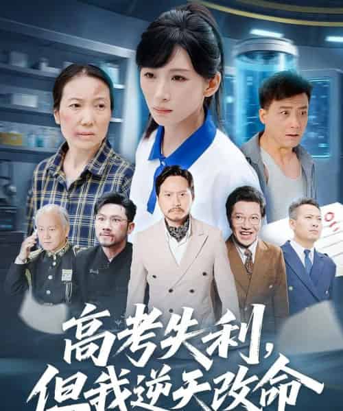 零分交卷,但我惊艳全球&高考失利,但我逆天改命 零分交卷,但我惊艳全球&高考失利,但我逆天改命