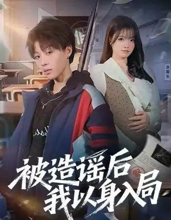 被造谣后我以身入局（60集全）周子琳＆马栗-紫橙网创项目网