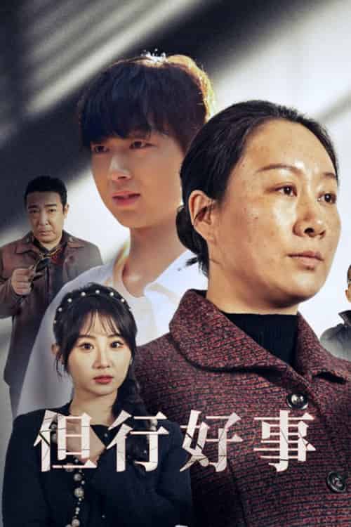 但行好事＆勋章（54集全）魏家乐 - 紫橙阁短剧