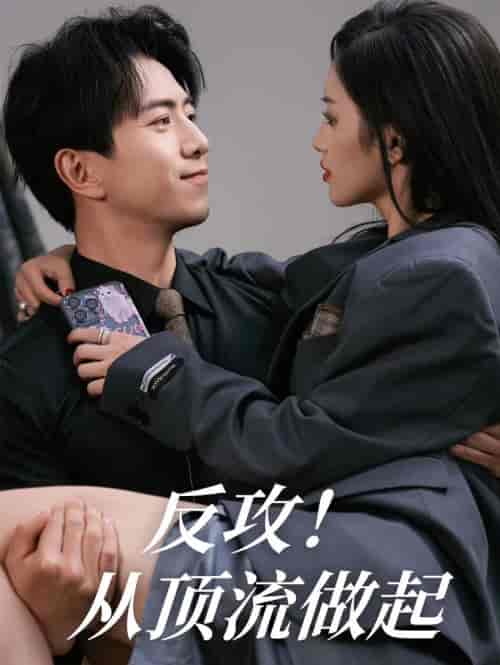 反攻！从顶流做起（81集）许若彤 - 紫橙阁短剧