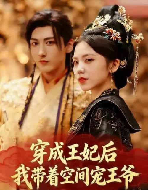 穿成王妃后，我带着空间宠王爷（61集全）徐樱洛＆陆宸＆曾雨鑫-紫橙网创项目网