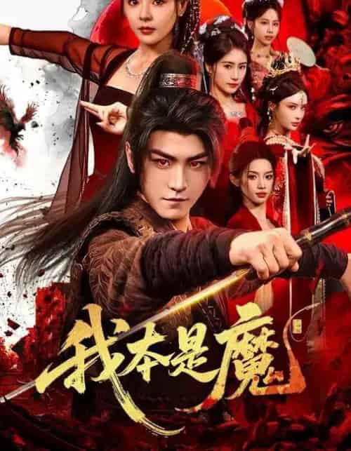 我本是魔（80集全）马嘉苒＆厉家兵-紫橙网创项目网