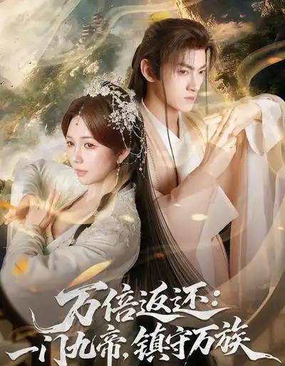 万倍返还：一门九帝，镇守万族（80集全）孙文博＆鹿蓝予-紫橙网创项目网