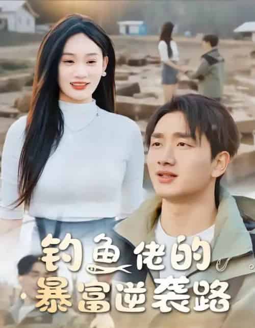 钓鱼佬的暴富逆袭路（80集全）毕嘉祥＆雨柯-紫橙网创项目网