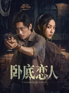 卧底恋人（65集） - 紫橙阁短剧