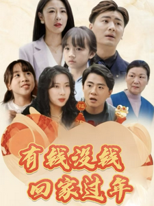 有钱没钱回家过年（35集全） - 紫橙阁短剧