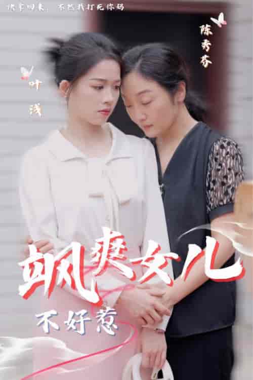飒爽女儿不好惹（81集） - 紫橙阁短剧