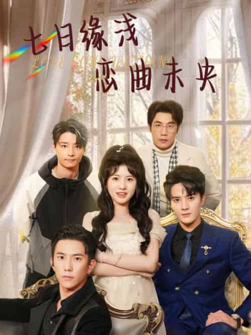 七日缘浅恋曲未央（60集全）秦放＆王乐乐 - 紫橙阁短剧