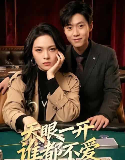 天眼一开谁都不爱(57集全)杨一&李丹妮-紫橙网创项目网