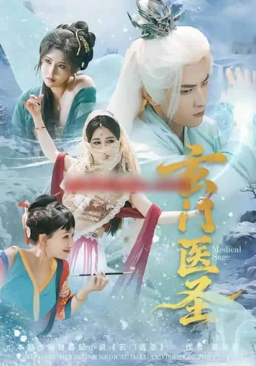 玄门医圣（70集全）童家豪＆李佑金 - 紫橙阁短剧