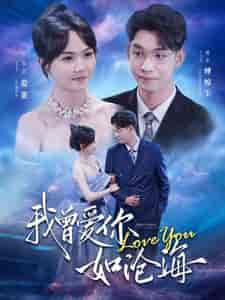 我曾爱你如沧海（89集）马乐婕 - 紫橙阁短剧