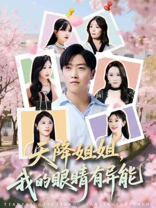 天降姐姐，我的眼睛有异能（73集全）浅柔＆柯帆＆鞠琳 - 紫橙阁短剧